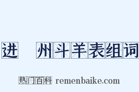 进嶲州斗羊表组词是什么意思的图片